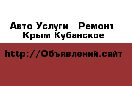 Авто Услуги - Ремонт. Крым,Кубанское